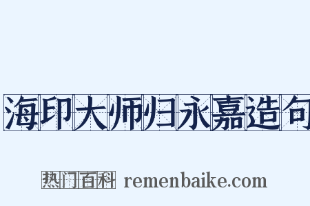 海印大师归永嘉造句是什么意思的图片